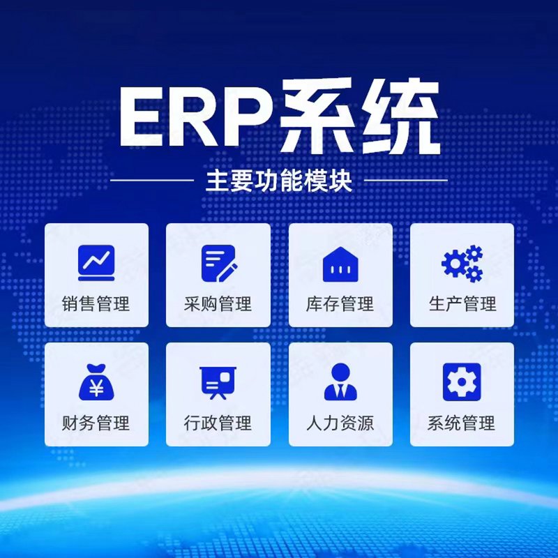 ERP系统的开发与应用:助力企业管理的智能化升级